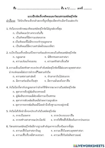 แบบฝึกหัดสีงคมวัฒนธรรมสมัยสุโขทัย