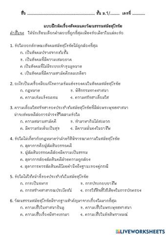 แบบฝึกหัดสีงคมวัฒนธรรมสมัยสุโขทัย