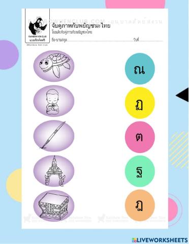 ใบงานโยงเส้น