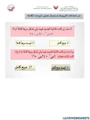 حل المعادلات التربيعية باستعمال  تحليل المربعات الكاملة