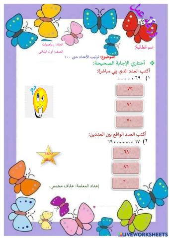 ترتيب الأعداد حتى 100