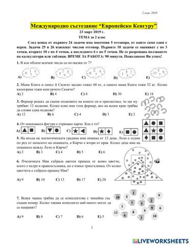 КЕНГУРУ 2019 г. - 2 клас