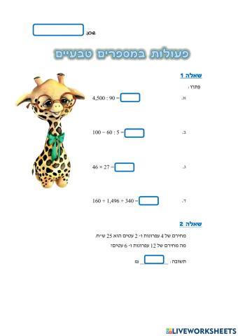 פעולות במספרים טבעיים