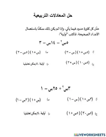 حل معادلات تربيعية