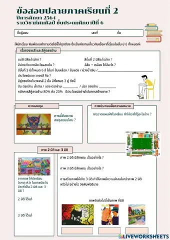 ข้อสอบปลายภาคเรียนที่ 2 รายวิชาทัศนศิลป์ ชั้น ป.6
