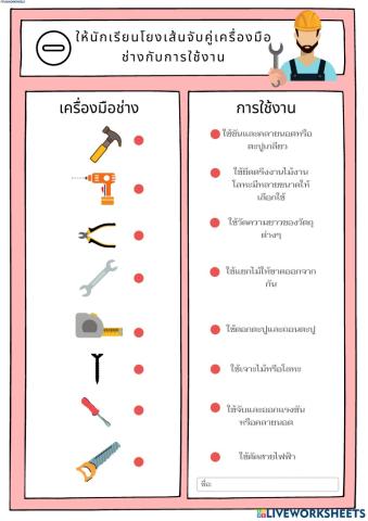 อุปกรณ์ช่าง