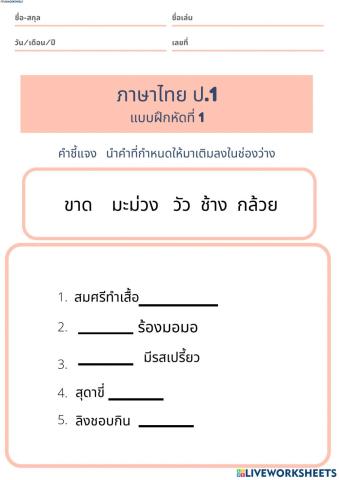 แบบทดสอบภาษาไทย ป.1