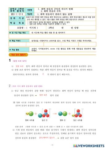 3-Ⅰ-2-1. 화학 반응에서 변하지 않는 질량