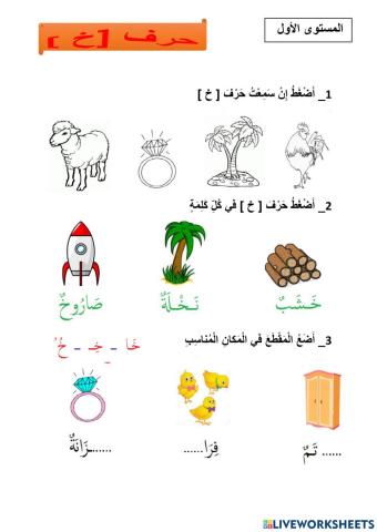 تمارين حرف خ