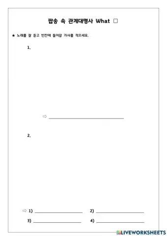 관계대명사 what 팝송 퀴즈