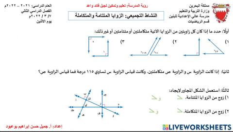 النشاط التجميعي: درس الزوايا المتتامة والمتكاملة