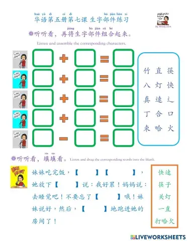华语第五册第七课a 部件与听力练习