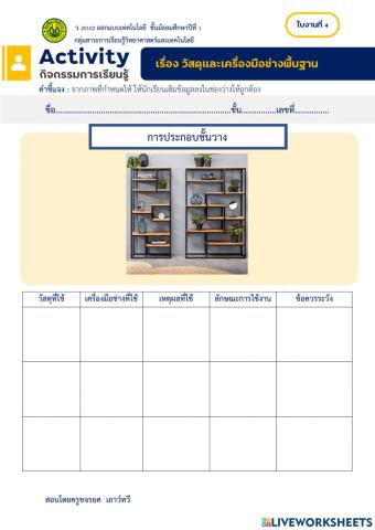 วัสดุและเครื่องมือช่างพื้นฐาน