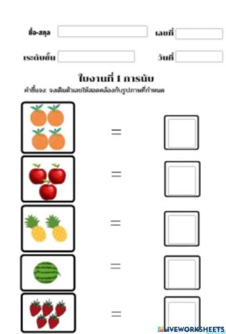 ใบงานที่ 2 เติมจำนวนตัวเลขให้สัมพันธ์กับภาพ