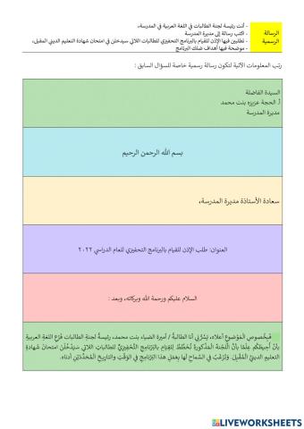 اللغة العربية ١ - رسالة رسمية إلى مديرة المدرسة تطلبين الإذن فيها للقيام بالبرنامج التحفيزي موضحا أهداف البرنامج