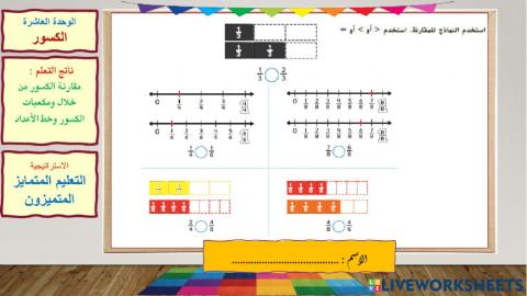 مقارنة الكسور-المتميزون