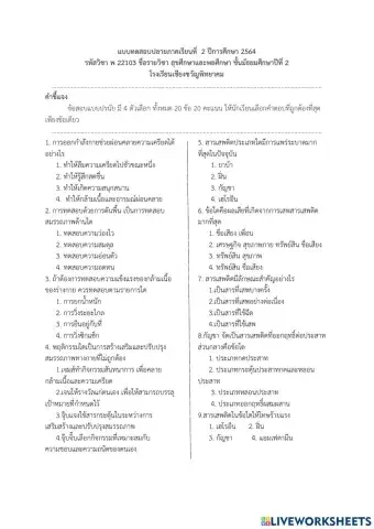 ข้อสอบ ม.2 สุขศึกษาและพลศึกษา
