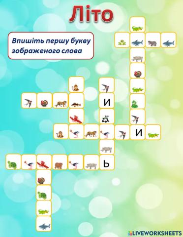 Кросворд -Літо-