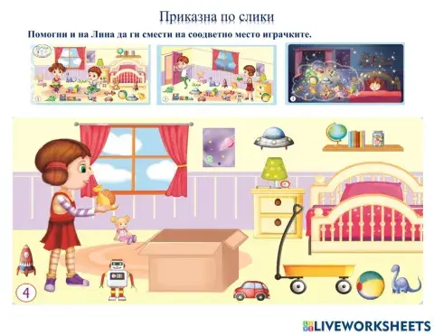 Подреди ги играчките (Во соработка со Росица)