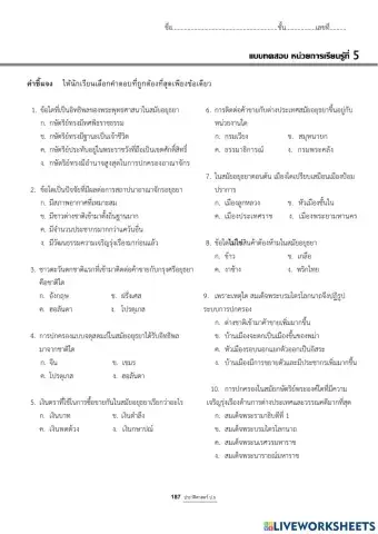 แบบทดสอบหน่วยที่ 5 เรื่อง อยุธยาเมืองเก่า