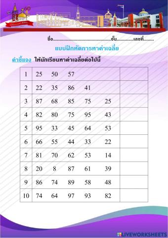 แบบฝึกหัดเรื่องการหาค่าเฉลี่ย