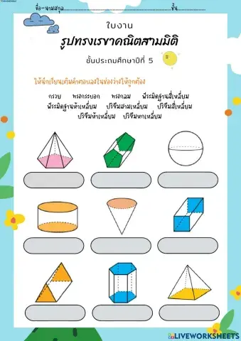 รูปทรงเรขาคณิตสามมิติ