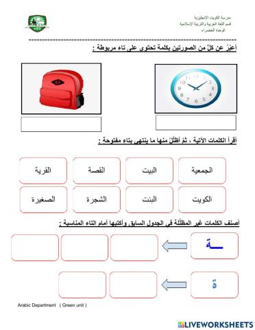 التاء المربوطة والمفتوحة