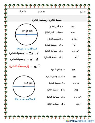 محيط ومساحة الدائرة
