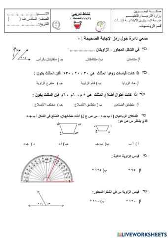 نشاط لوحدة الزوايا والمضلعات