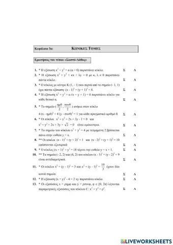 Ερωτήσεις Σωστό Λάθος στον Κύκλο