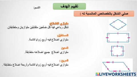 الاشكال الرباعية