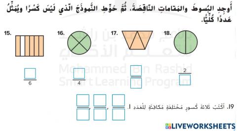 الكسور كعدد كلي