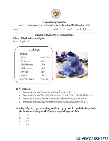 แบบทดสอบอัตราส่วนและร้อยละ