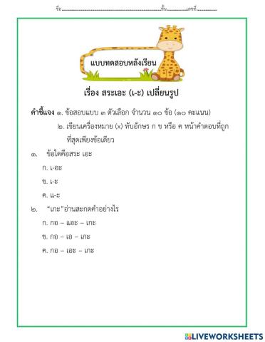 แบบทดสอบหลังเรียน สระเอะเปลี่ยนรูป