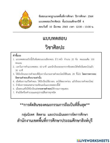 แบบทดสอบปลายภาค วิชา ศิลปะ ป.4