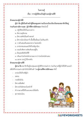 ใบความรู้ การปฏิบัติตนเป้นผู้นำและผู้ตามที่ดี