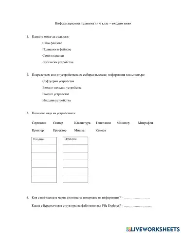 Информационни технологии 6 клас - входно ниво