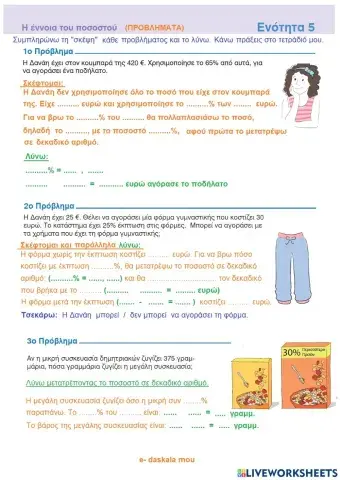 Η έννοια του ποσοστού - Προβλήματα