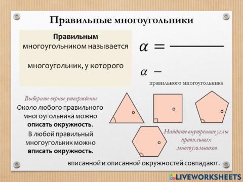 Правильный многоугольник