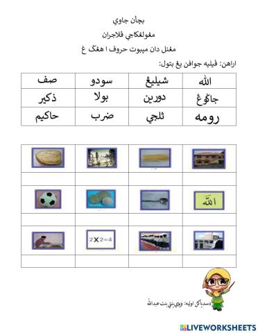مڠنل دان مڽبوت حروف ا - غ