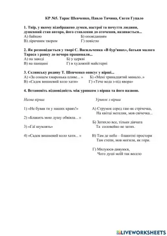 КР №5. Тарас Шевченко, Павло Тичина, Євген Гуцало