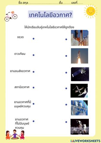 ใบงานที่1แบบฝึกหัดโยงเส้นเทคโนโลยีอวกาศ