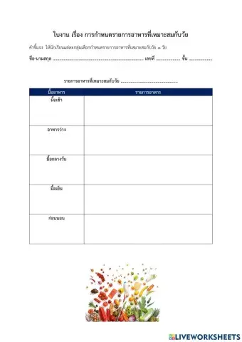 ใบงาน เรื่อง การจัดอาหารให้เหมาะสมกับวัย