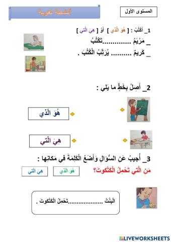 من الذي و من التي