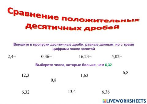 Сравнение положительных десятичных дробей