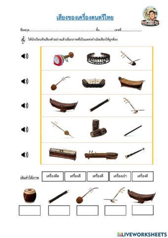 เสียงจากเครื่องดนตรีไทย