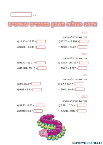 ארבע פעולות חשבון במספרים עשרוניים