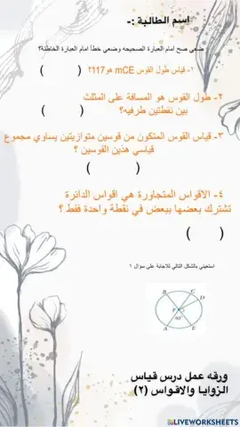 ورقه عمل درس قياس الزوايا والاقواس 2