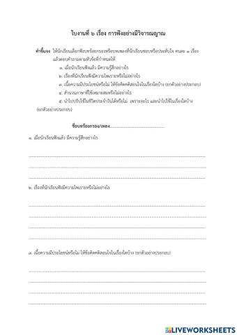 ใบงานที่ ๖ การฟังอย่างมีวิจารณญาณ