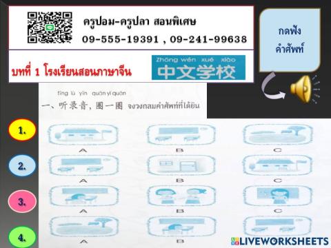 บทที่ 1 โรงเรียนสอนภาษาจีน